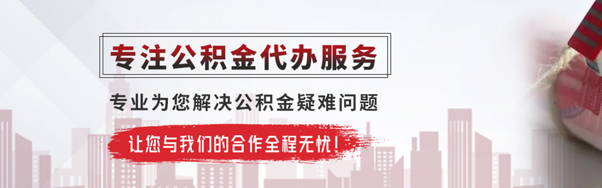 汉中公积金提取代办