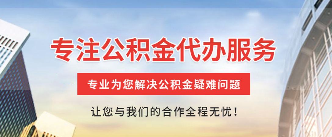 汉中住房公积金代办