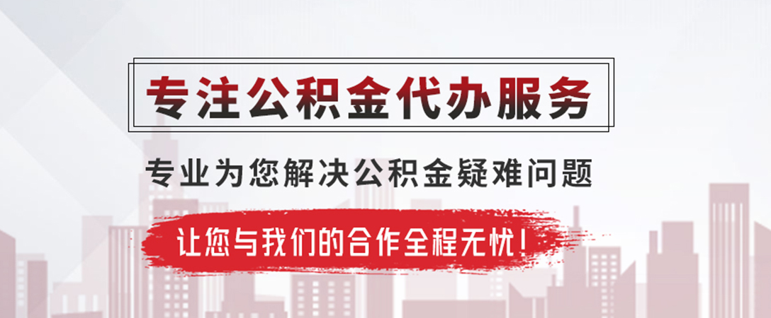 汉中公积金提取代办
