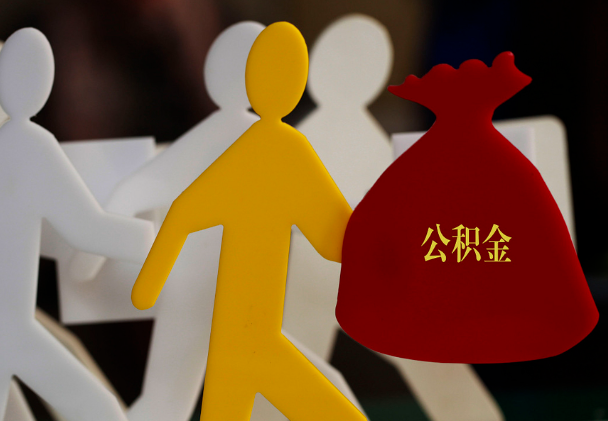 汉中西安住房公积金与汉中互认互贷