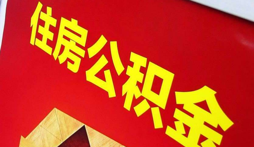 汉中出境定居怎么提取公积金？